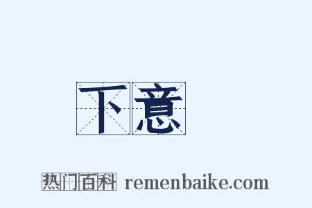 下意識是什么意思的图片